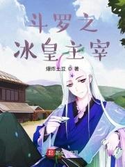 斗罗之冰皇主宰TXT