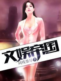 文娱帝国 我最白