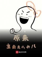 原来主角不是我