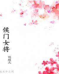 侯门医女将军劝你善良