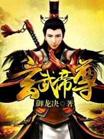玄武帝尊 御龙诀