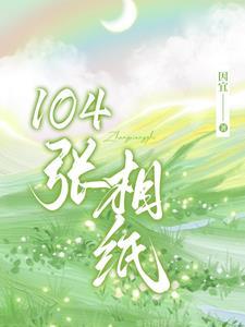 予摘月顾南意季屿州