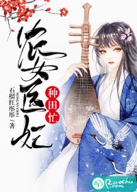 农女医妃宠上天费阅读