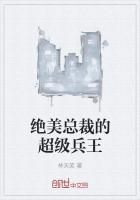 绝美总裁的超级兵王免费阅读