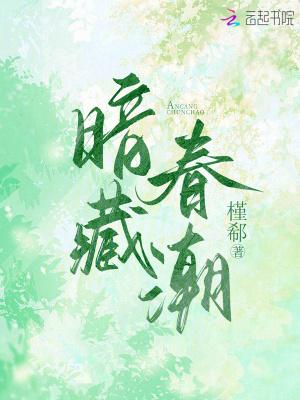 暗藏春潮书评
