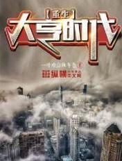 重生大亨时代123读