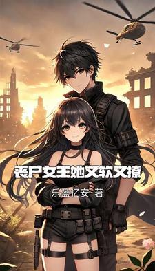 我和重生的末世大佬恋爱了作者时夙