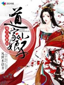 毒舌宰相的道家小娘子结局