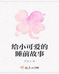 可爱的睡前短故事