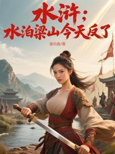 水浒传里的水泊梁山在哪里