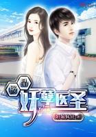极品妖孽医圣百度百科