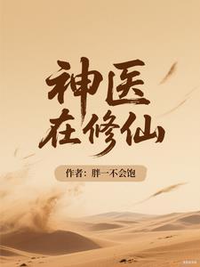 神医修仙泡妞