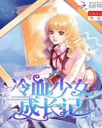 冷血少女图片