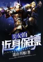 近身保镖女主角