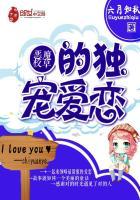 恶魔校草的独家小甜心