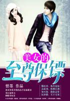 美女的至尊保镖免费观看