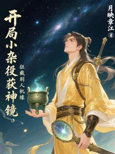 开局杂役弟子的玄幻