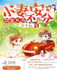 甜蜜私有小妻不安分