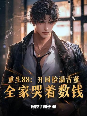 第章开局捡漏开局