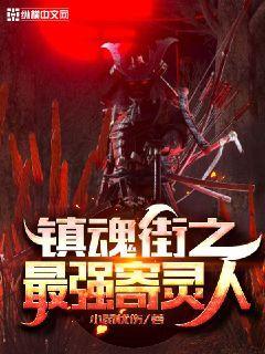 镇魂街最强寄灵人是谁