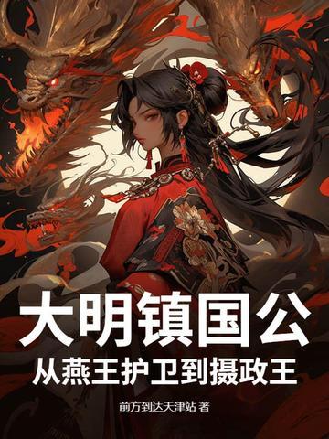 大明镇国公从燕王护卫到摄政王多少年