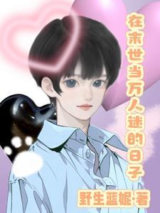 在末世里被万千宠爱