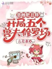 开局五个兽夫修罗场免费阅读