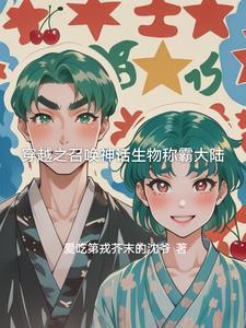 穿越召唤神话人物的