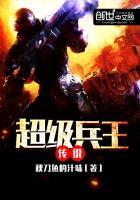 超级兵王传说在线观看