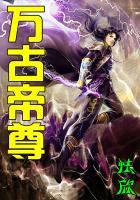 万古帝尊免费阅读