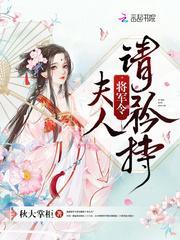 将军请你回家全文免费阅读