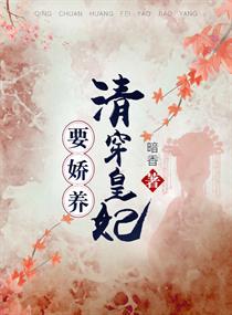 清穿皇妃要娇养txt