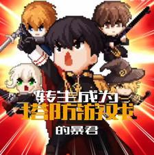 转生成为塔防游戏的暴君最新