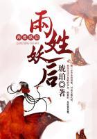 姓妖的妖是哪个妖