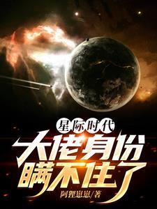 星际时代的大佬
