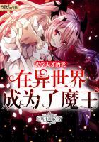 漫画名武学宗师在异世界做少女真难