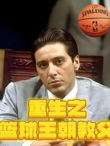 重生之篮坛教父