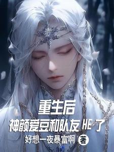 重生后和爱豆成为了全文免费阅读