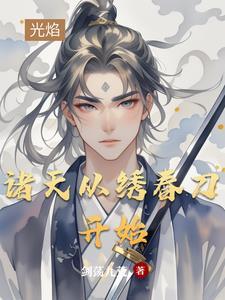 从绣春刀开始穿越