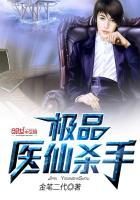 极品医仙杀手百度百科