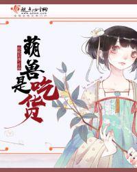 萌萌兽宠小吃货生崽免费阅读