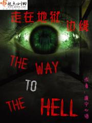 走在地狱边缘免费阅读