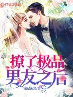 撩完男票就跑的后果