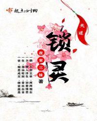 天道孩童如何打开天锁