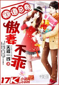 霸道总裁傲气不乖