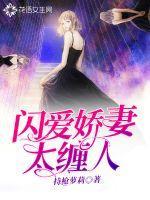 闪婚娇妻太迷人 风化雨