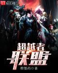 超越者联盟口号八个字霸气