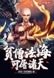 贫僧法海