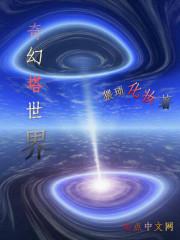 奇幻之塔阵容推荐