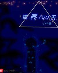 100天是多少秒